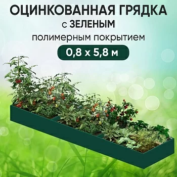Грядка зеленая (0,8 х 5,8)